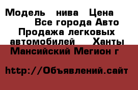  › Модель ­ нива › Цена ­ 100 000 - Все города Авто » Продажа легковых автомобилей   . Ханты-Мансийский,Мегион г.